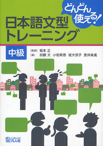 どんどん使える!日本語文型トレーニング中級/坂本正/加藤文/小柏有香