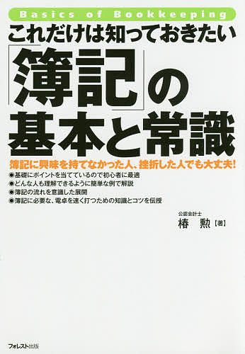 これだけは知っておきたい「簿記」の基本と常識 簿記に興味を持てなかった人、挫折した人でも大丈夫!/椿勲