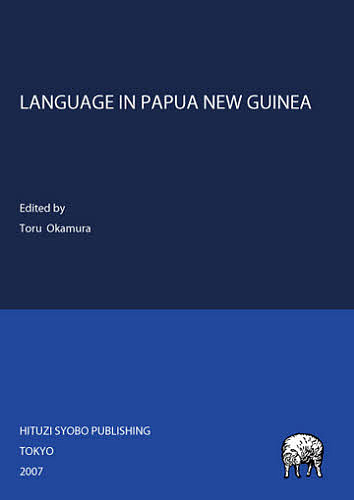 LANGUAGE IN PAPUA NEW GUINEA/岡村徹