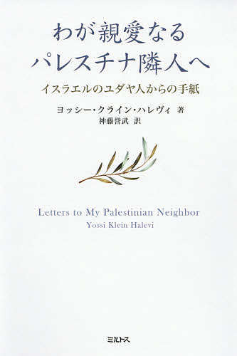 わが親愛なるパレスチナ隣人へ イスラエルのユダヤ人からの手紙/ヨッシー・クライン・ハレヴィ/神藤誉武