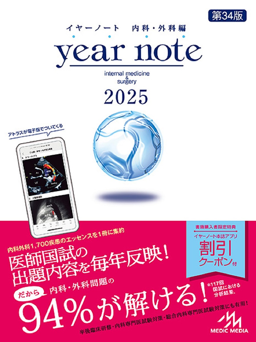 year note 内科・外科編 2025 INTERNAL MEDICINE & SURGERY/岡庭豊/荒瀬康司/三角和雄