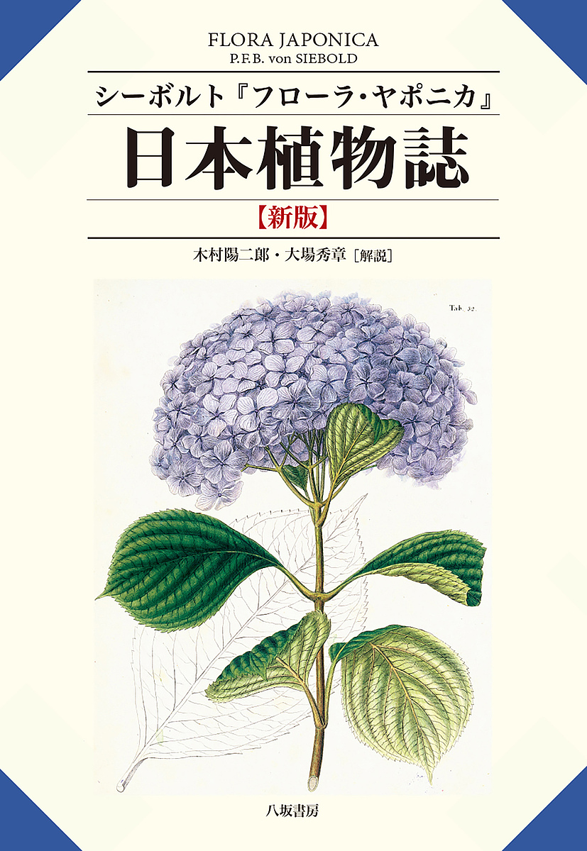 日本植物誌 シーボルト『フローラ・ヤポニカ』/シーボルト/木村陽二郎/大場秀章