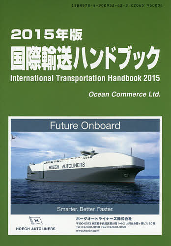 国際輸送ハンドブック 2015年版