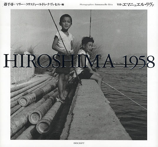 HIROSHIMA 1958/港千尋/マリー・クリスティーヌ・ドゥ・ナヴァセル/エマニュエル・リヴァ