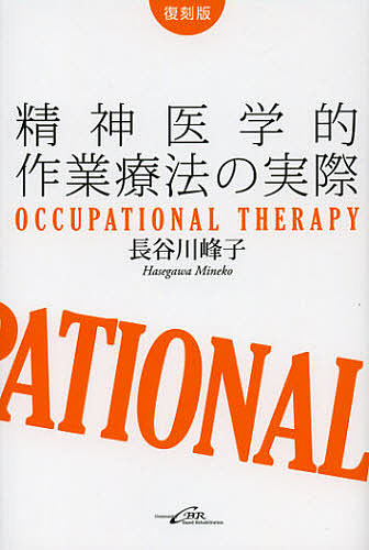 精神医学的作業療法の実際 Occupational Therapy 復刻版/長谷川峰子