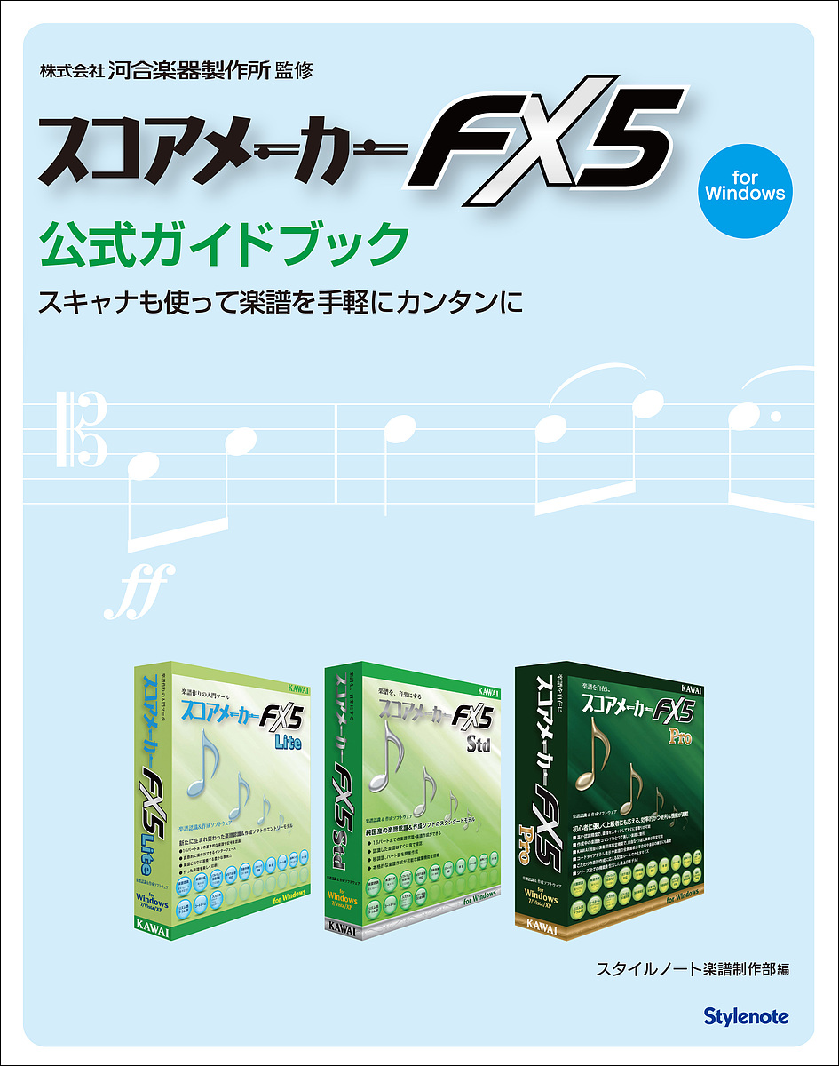 スコアメーカーFX5公式ガイドブック スキャナも使って楽譜を手軽にカンタンに for Windows/河合楽器製作所