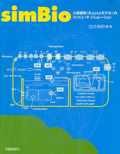 simBio 心筋細胞〈Kyotoモデル〉のコンピュータ・シミュレーション/皿井伸明