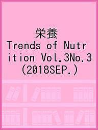 栄養 Trends of Nutrition Vol.3No.3(2018SEP.)