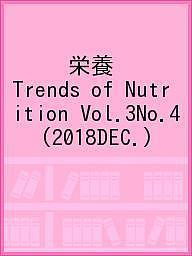 栄養 Trends of Nutrition Vol.3No.4(2018DEC.)