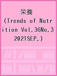 栄養 Trends of Nutrition Vol.36No.3(2021SEP.)