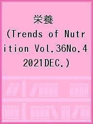 栄養 Trends of Nutrition Vol.36No.4(2021DEC.)