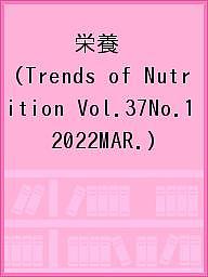 栄養 Trends of Nutrition Vol.37No.1(2022MAR.)
