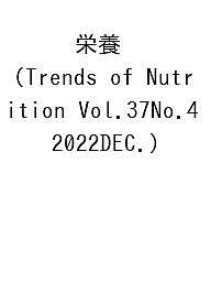 栄養 Trends of Nutrition Vol.37No.4(2022DEC.)