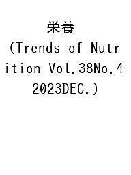 栄養 Trends of Nutrition Vol.38No.4(2023DEC.)