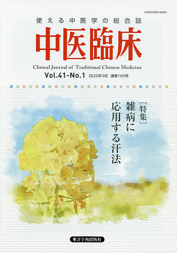 中医臨床 Vol.41-No.1(2020年3月)