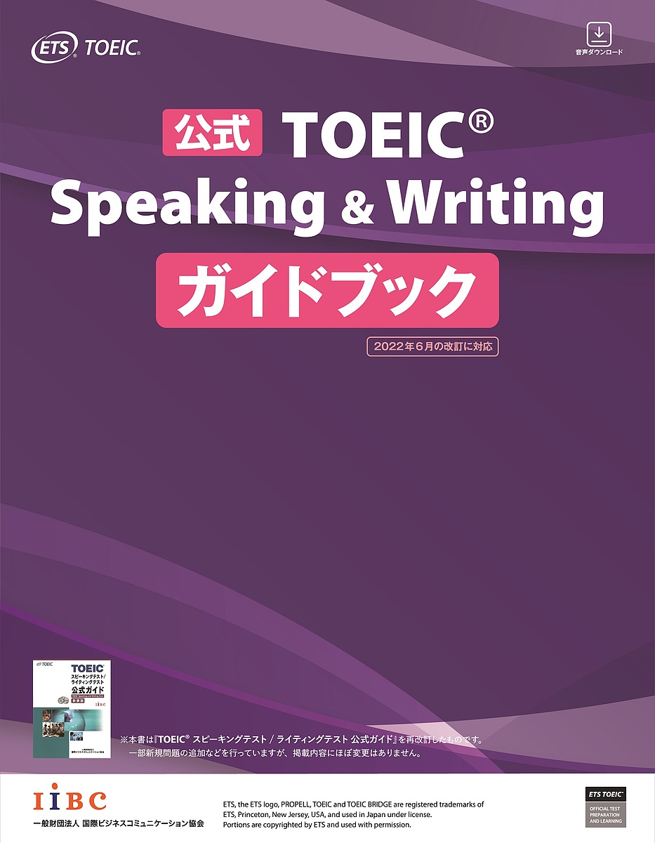 公式TOEIC Speaking & Writingガイドブック/ＥＴＳ