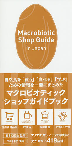 Macrobiotic Shop Guide in Japan/日本ＣＩ協会