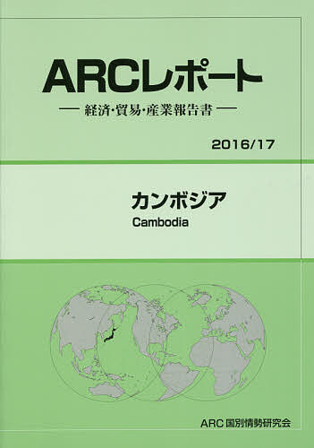 カンボジア 2016/17年版/ＡＲＣ国別情勢研究会