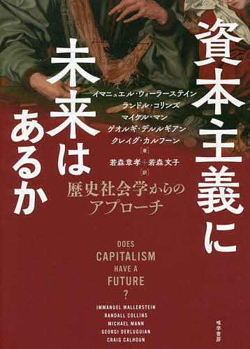 イマニュエル・ウォーラーステイン(著)ランドル・コリンズ(著)マイケル・マン(著)出版社:唯学書房ISBN：4908407223/9784908407222発売日:2019年07月