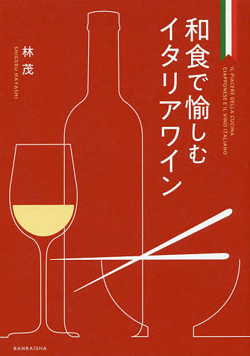 和食で愉しむイタリアワイン/林茂