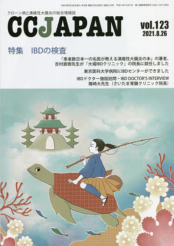 CC JAPAN クローン病と潰瘍性大腸炎の総合情報誌 vol.123
