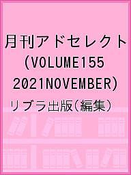 月刊アドセレクト VOLUME155(2021NOVEMBER)/リブラ出版