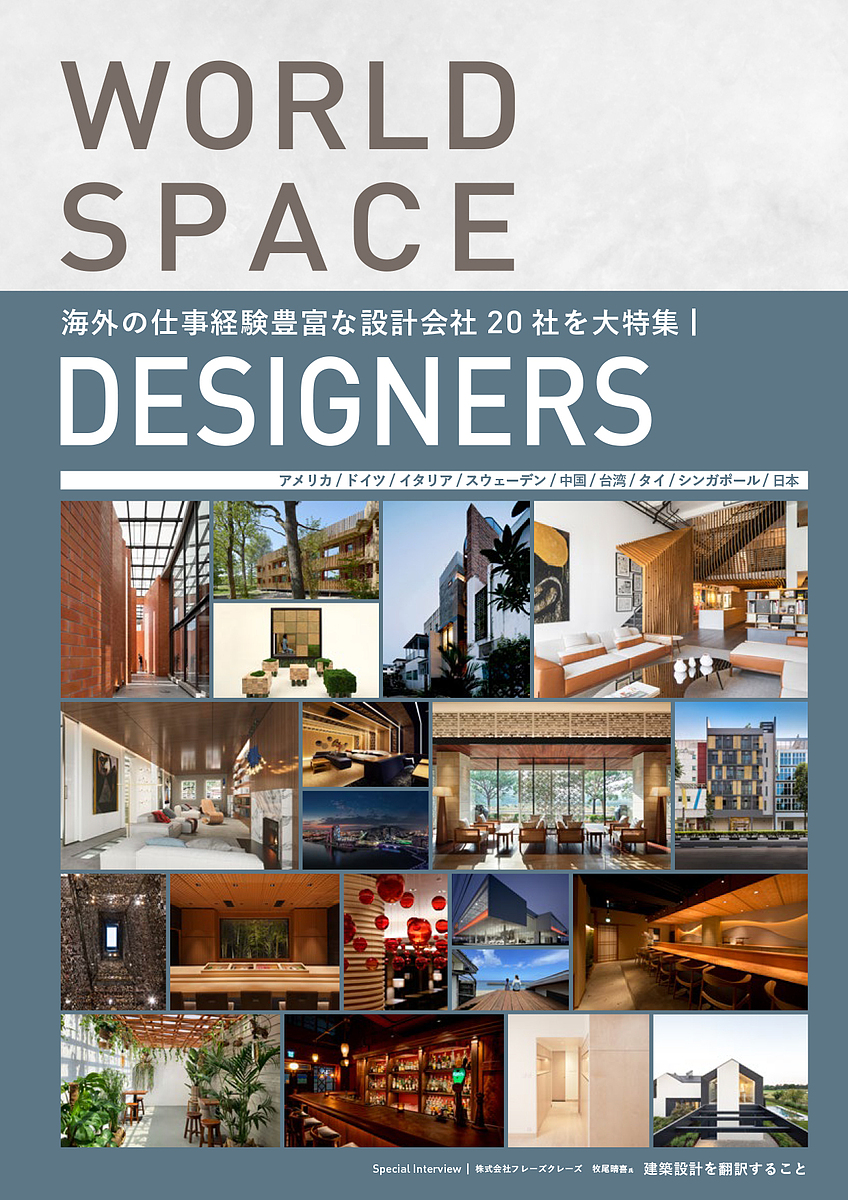 WORLD SPACE DESIGNERS ARCHITECTURE/INTERIOR/LIGHTING 世界で活躍する空間デザ