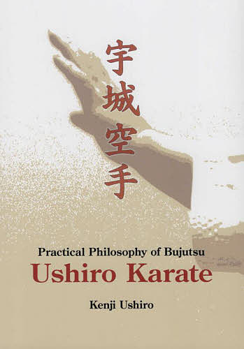 宇城空手 Practical Philosophy of Bujutsu/ＫｅｎｊｉＵｓｈｉｒｏ/ＮａｏｔｏＡｋｉｙａｍａ