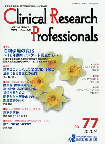 Clinical Research Professionals 医薬品研究開発と臨床試験専門職のための総合誌 No.77(202