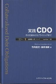 実践CDO その仕組みからプライシングまで/竹内宏文/藤井浩嗣