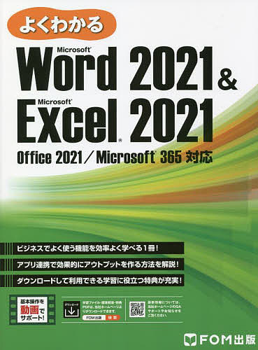 よくわかるMicrosoft Word 2021 & Microsoft Excel 2021/富士通ラーニングメディア