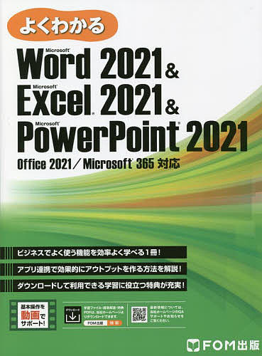 よくわかるMicrosoft Word 2021 & Microsoft Excel 2021 & Microsoft Powe