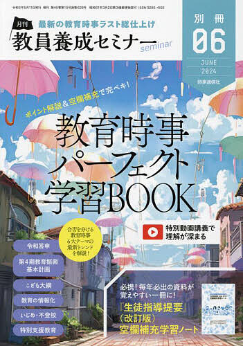 教育時事パーフェクト学習BOOK 2024年6月号 【教員養成セミナー別冊】