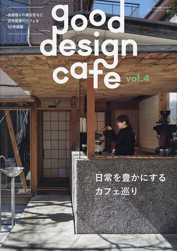 good design cafe (4) 2024年5月号 【商店建築増刊】