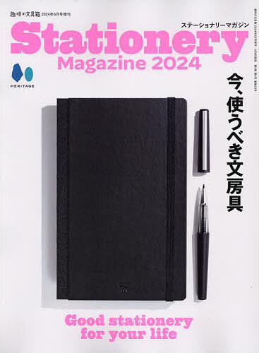 Stationery Magazine 2024 2024年6月号 【趣味の文具箱増刊】