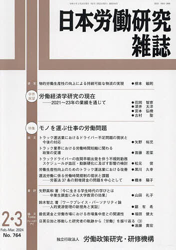 日本労働研究雑誌 2024年3月号